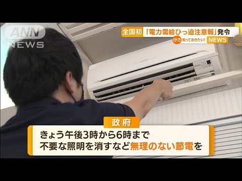 “無理のない”節電を…「電力需給ひっ迫注意報」初発令(2022年6月27日)