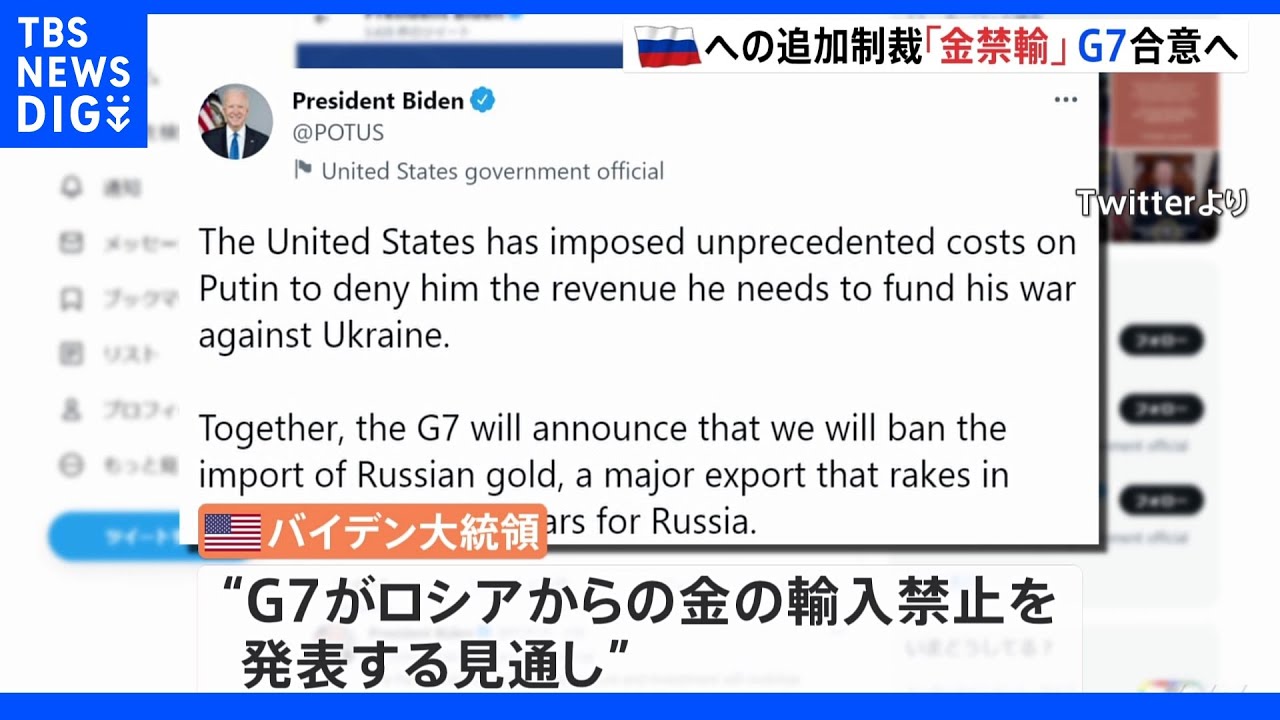 ロシアに対する新たな制裁&nbsp;ターゲットは「金」｜TBS&nbsp;NEWS&nbsp;DIG