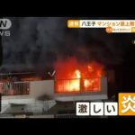 “激しい炎”マンション最上階で火事　東京・八王子(2022年6月27日)