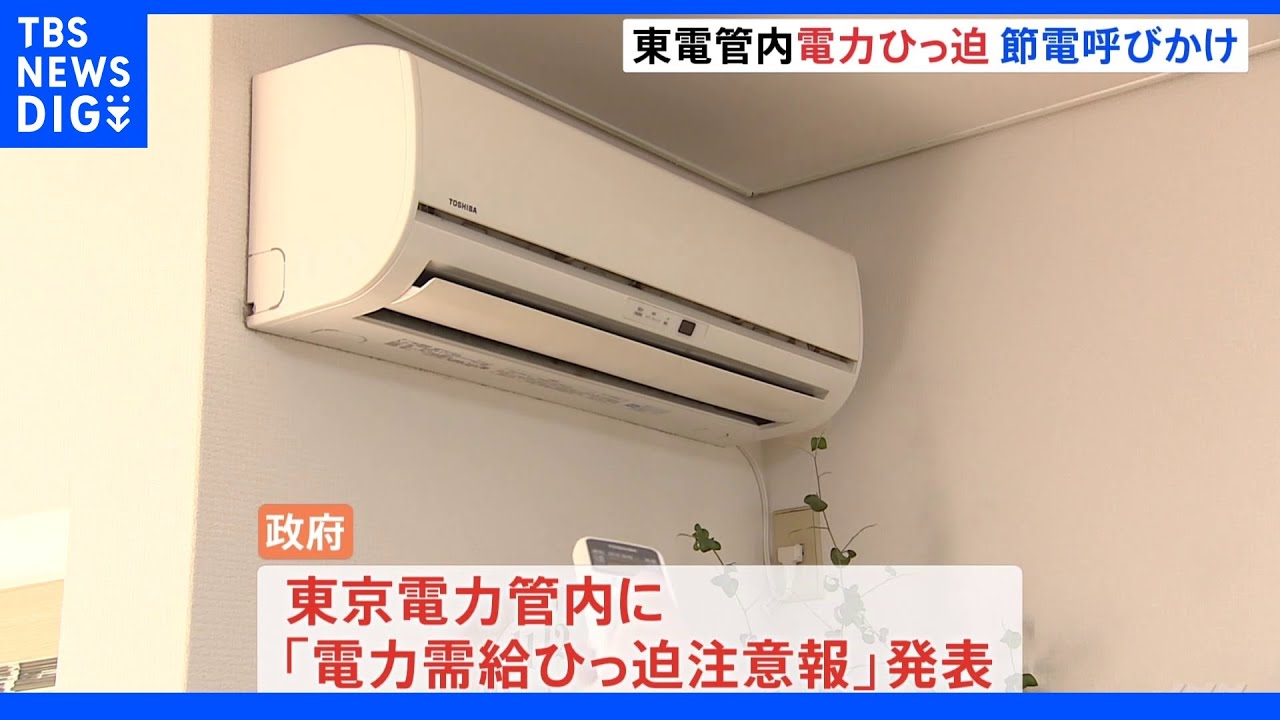 東電管内に電力需給ひっ迫注意報&nbsp;政府&nbsp;節電呼びかけ｜TBS&nbsp;NEWS&nbsp;DIG
