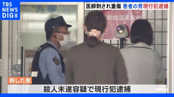 福岡市の病院で医師が患者の男に刃物で刺され重傷　男は殺人未遂容疑で現行犯逮捕｜TBS NEWS DIG