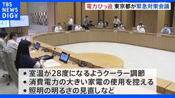 「電力需給ひっ迫注意報」受け東京都が緊急対策会議 節電対策呼びかける｜TBS NEWS DIG