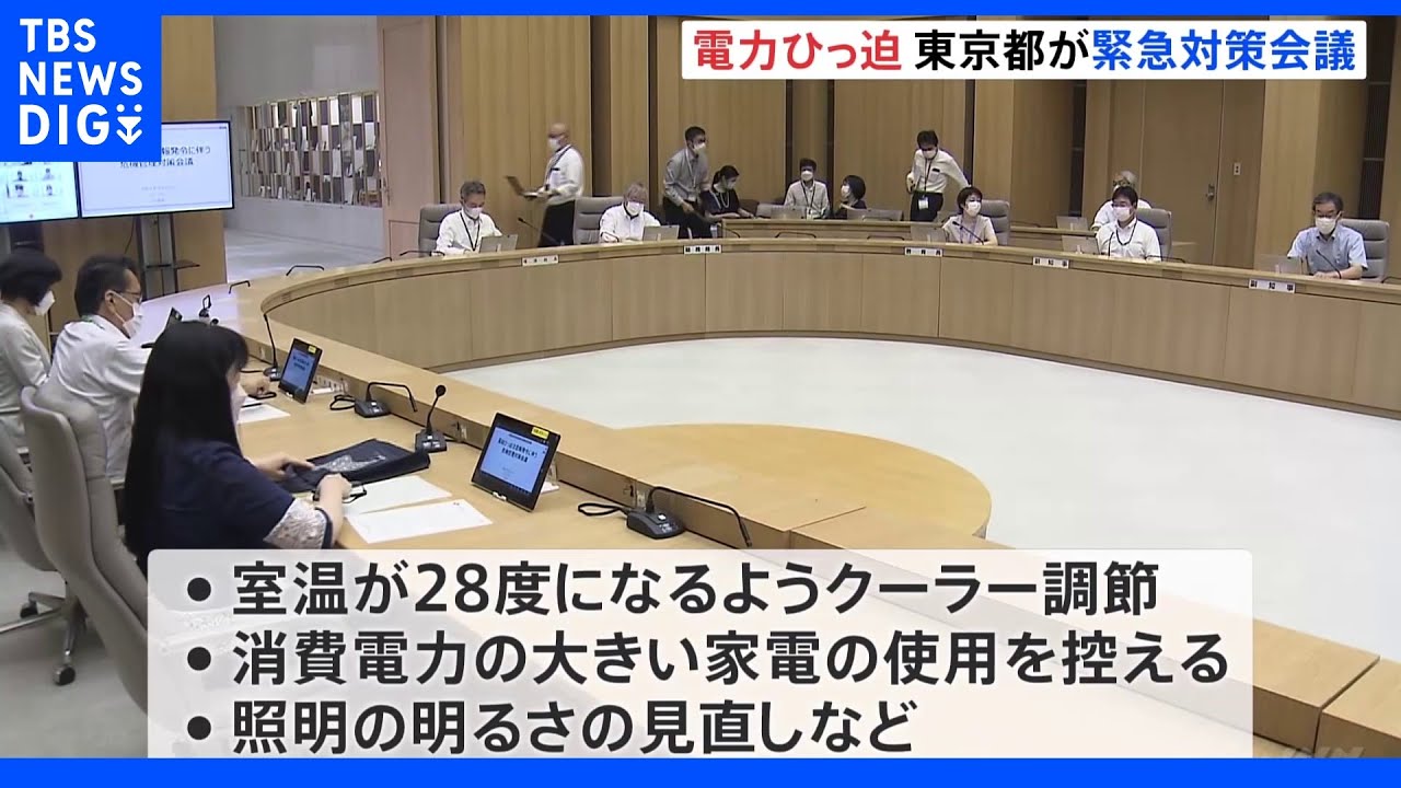 「電力需給ひっ迫注意報」受け東京都が緊急対策会議&nbsp;節電対策呼びかける｜TBS&nbsp;NEWS&nbsp;DIG