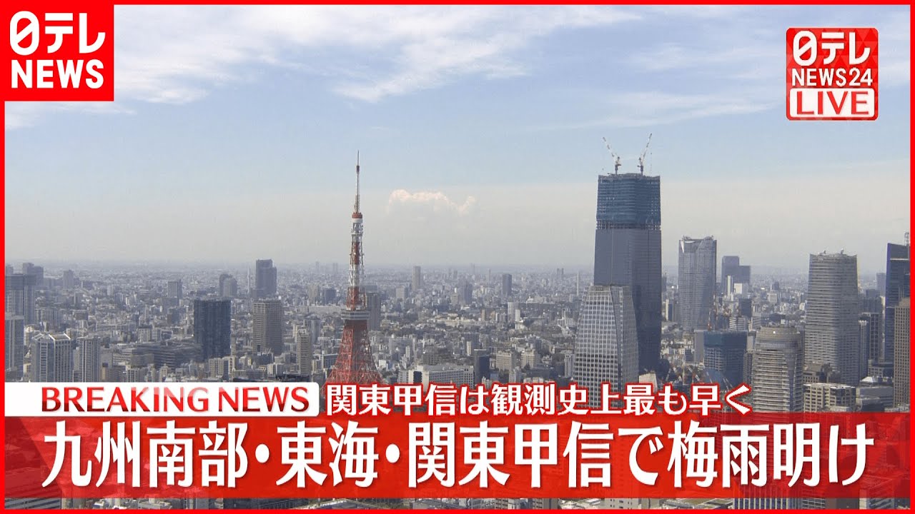 【速報】九州南部・東海・関東甲信地方が梅雨明け 関東甲信は統計開始以降最も早い記録　気象庁