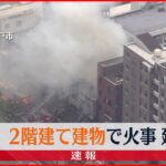 【速報】兵庫・神戸市で建物火災 消火活動続く