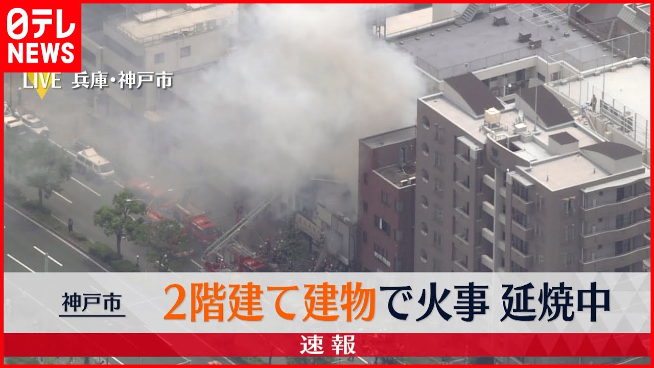 【速報】兵庫・神戸市で建物火災 消火活動続く