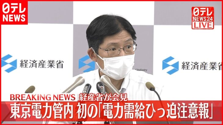 【速報】東京電力管内 初の｢電力需給ひっ迫注意報｣ 経産省が会見