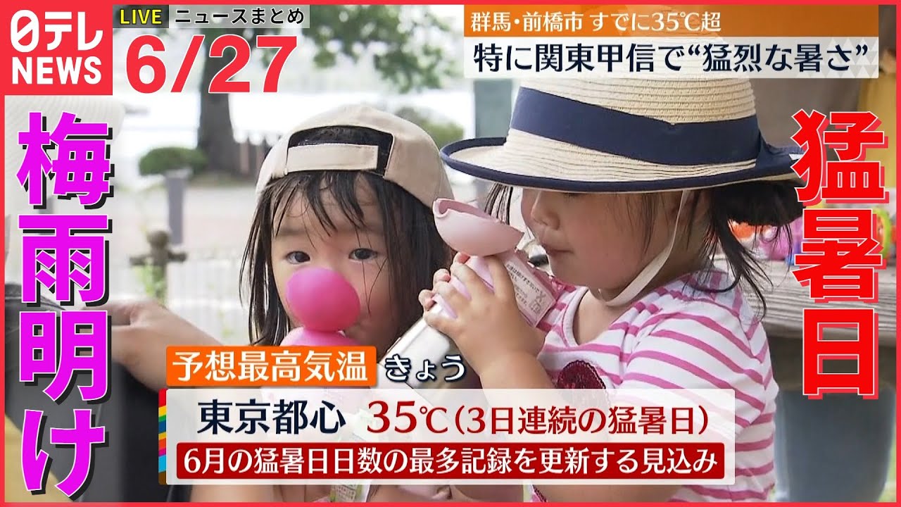 【ライブ】最新ニュース :記録的に早い梅雨明け 熱中症に注意/電力需給ひっ迫注意報 発令/首都キーウへロシア軍がミサイル攻撃 G7けん制か　など（日テレNEWS LIVE）