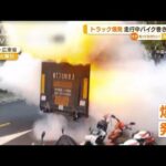 【瞬間】トラック爆発　バイク巻き込まれ…　中国(2022年6月27日)