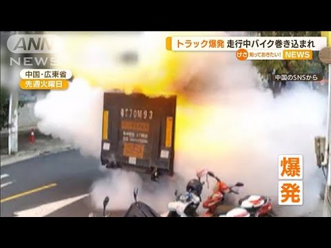 【瞬間】トラック爆発　バイク巻き込まれ…　中国(2022年6月27日)