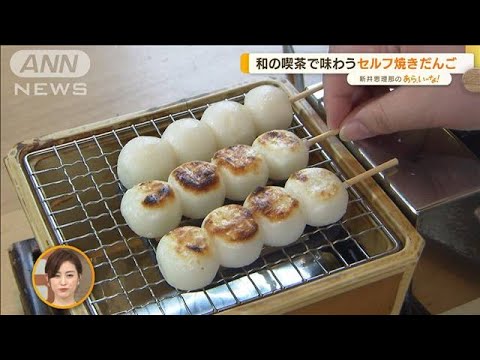 “ネオセルフ式”グルメ　「だんご」「うなぎ」…驚き！“焼き体験”【あらいーな】(2022年6月27日)