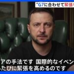 ロシア軍がキーウなどを砲撃 ゼレンスキー大統領“Ｇ7にあわせ緊張を高めている”｜TBS NEWS DIG