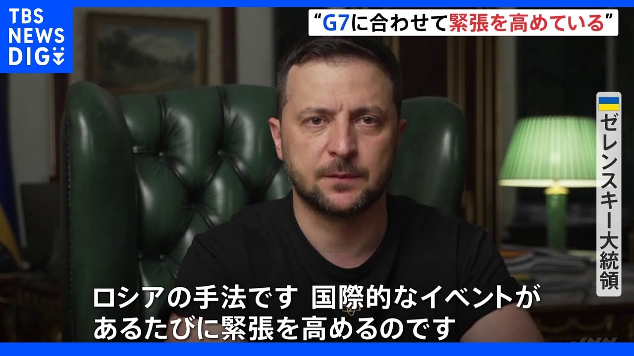 ロシア軍がキーウなどを砲撃&nbsp;ゼレンスキー大統領“Ｇ7にあわせ緊張を高めている”｜TBS&nbsp;NEWS&nbsp;DIG
