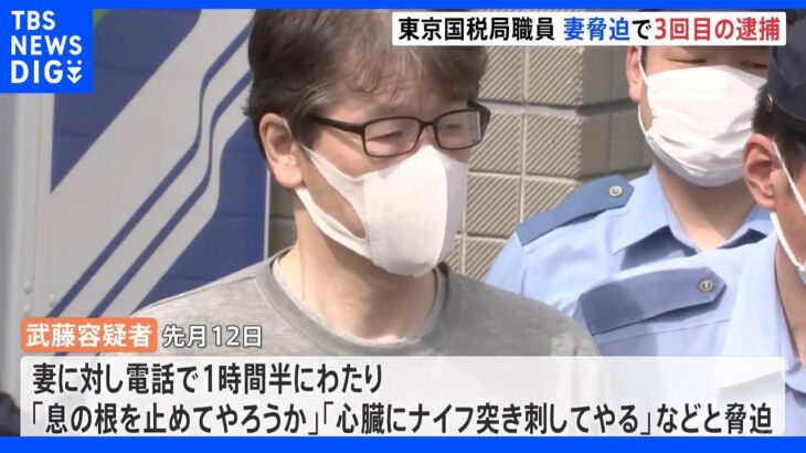 「心臓にナイフ突き刺してやる」妻への傷害容疑で逮捕された東京国税局職員が脅迫　3回目の逮捕｜TBS NEWS DIG