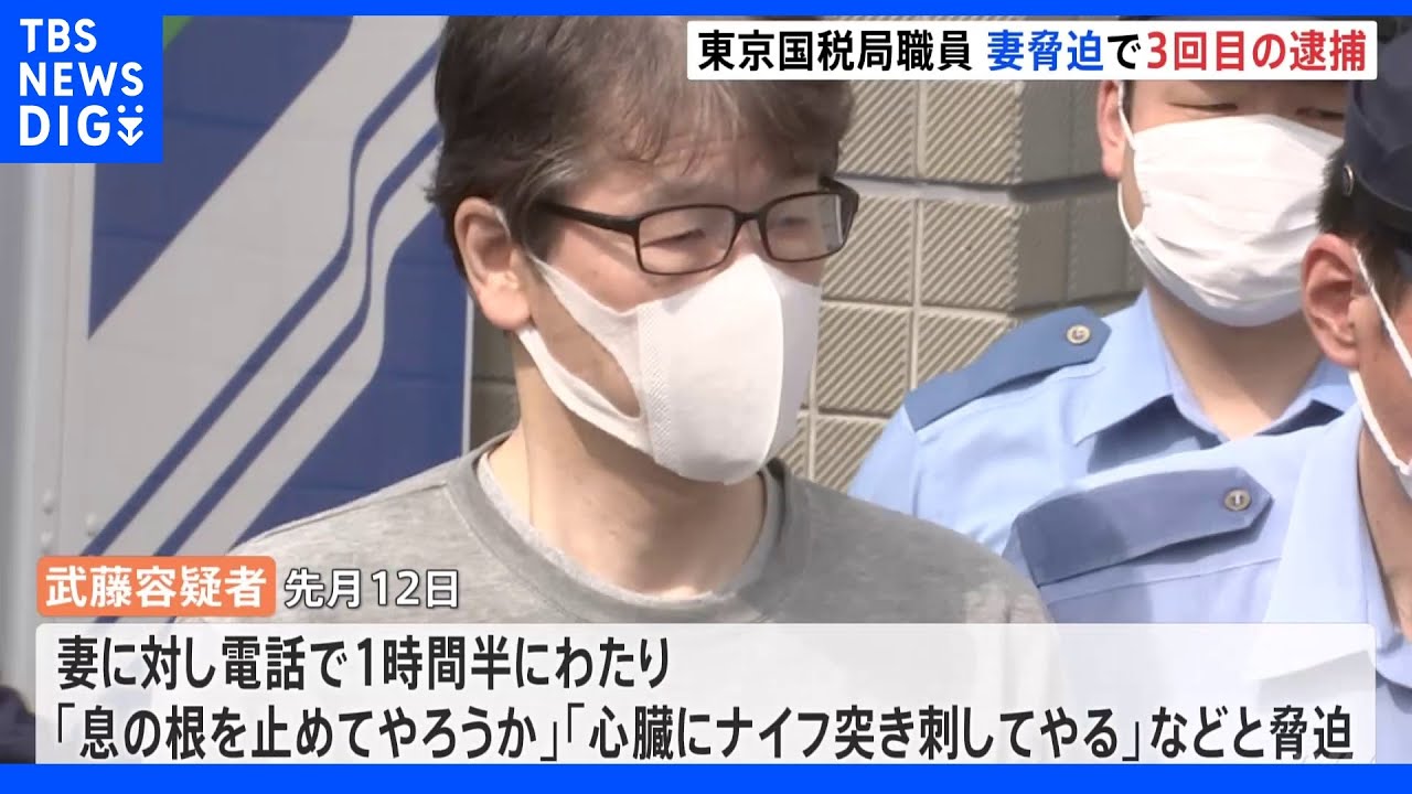 「心臓にナイフ突き刺してやる」妻への傷害容疑で逮捕された東京国税局職員が脅迫　3回目の逮捕｜TBS&nbsp;NEWS&nbsp;DIG