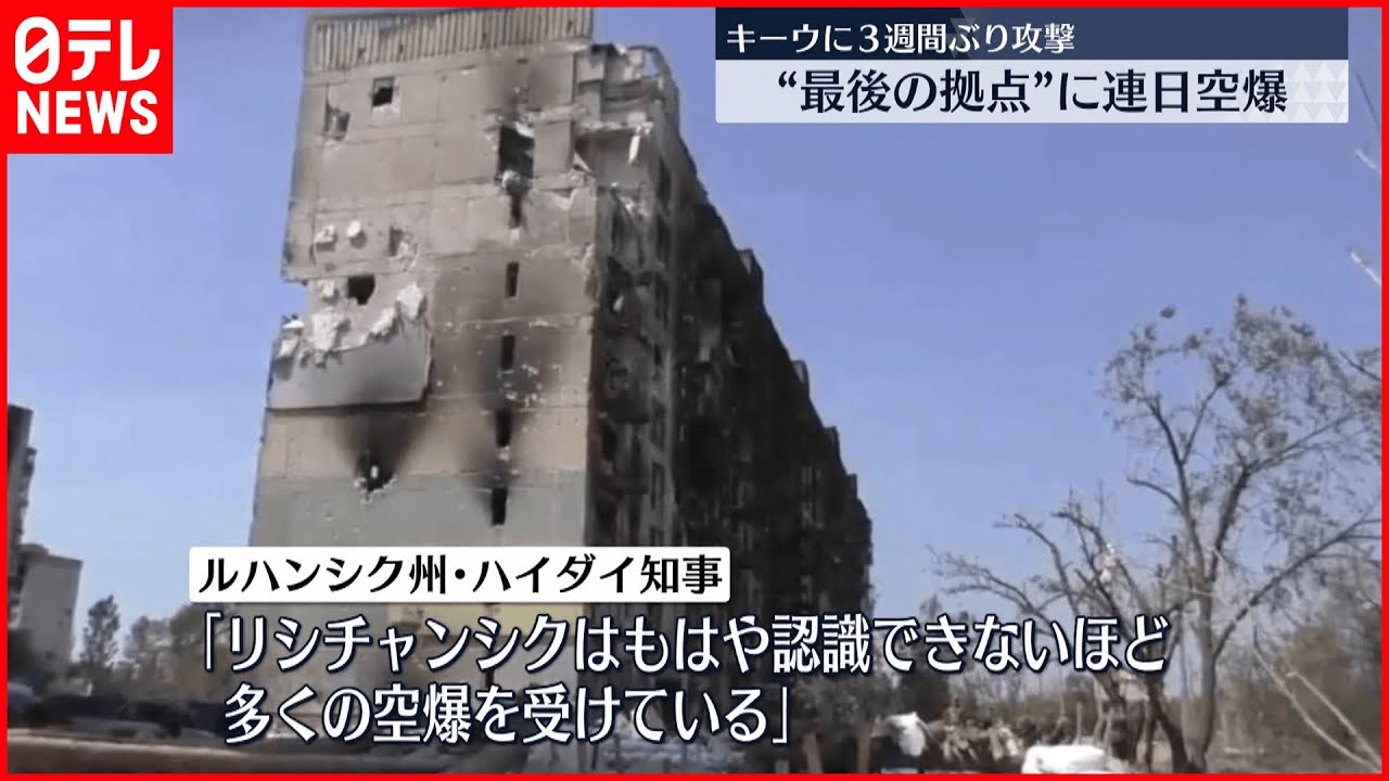 【ウクライナ侵攻】ルハンシク州“最後の拠点” ロシア軍が攻勢強める