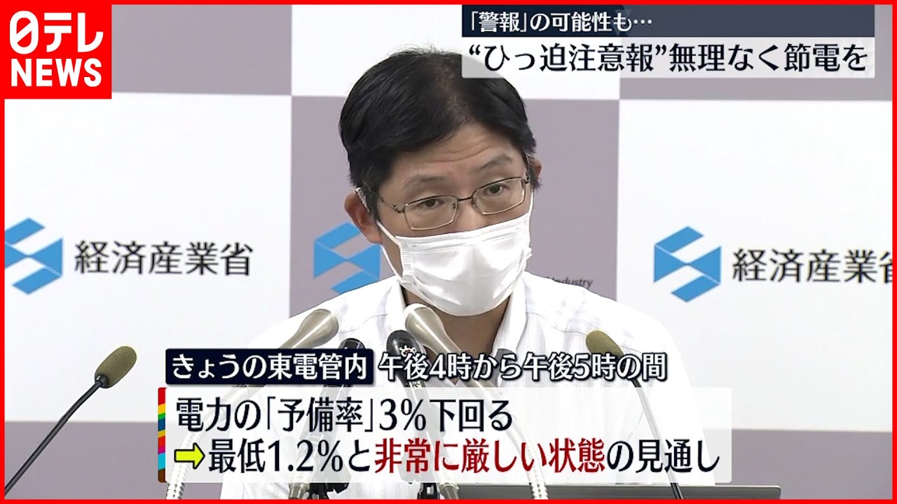 【電力需給ひっ迫注意報】さらなる気温上昇なら”警報”に切り替える可能性も