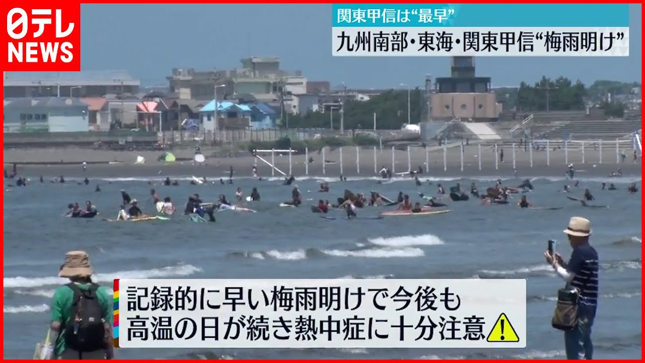 【過去”最早”】関東甲信地方が”梅雨明け” 熱中症に注意を呼びかけ