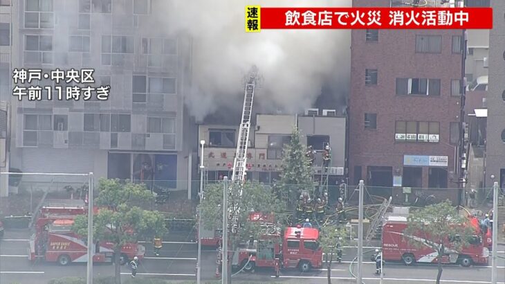 木造２階建ての飲食店で火事…隣の建物にも燃え移る　けが人は確認されず　神戸市（2022年6月27日）