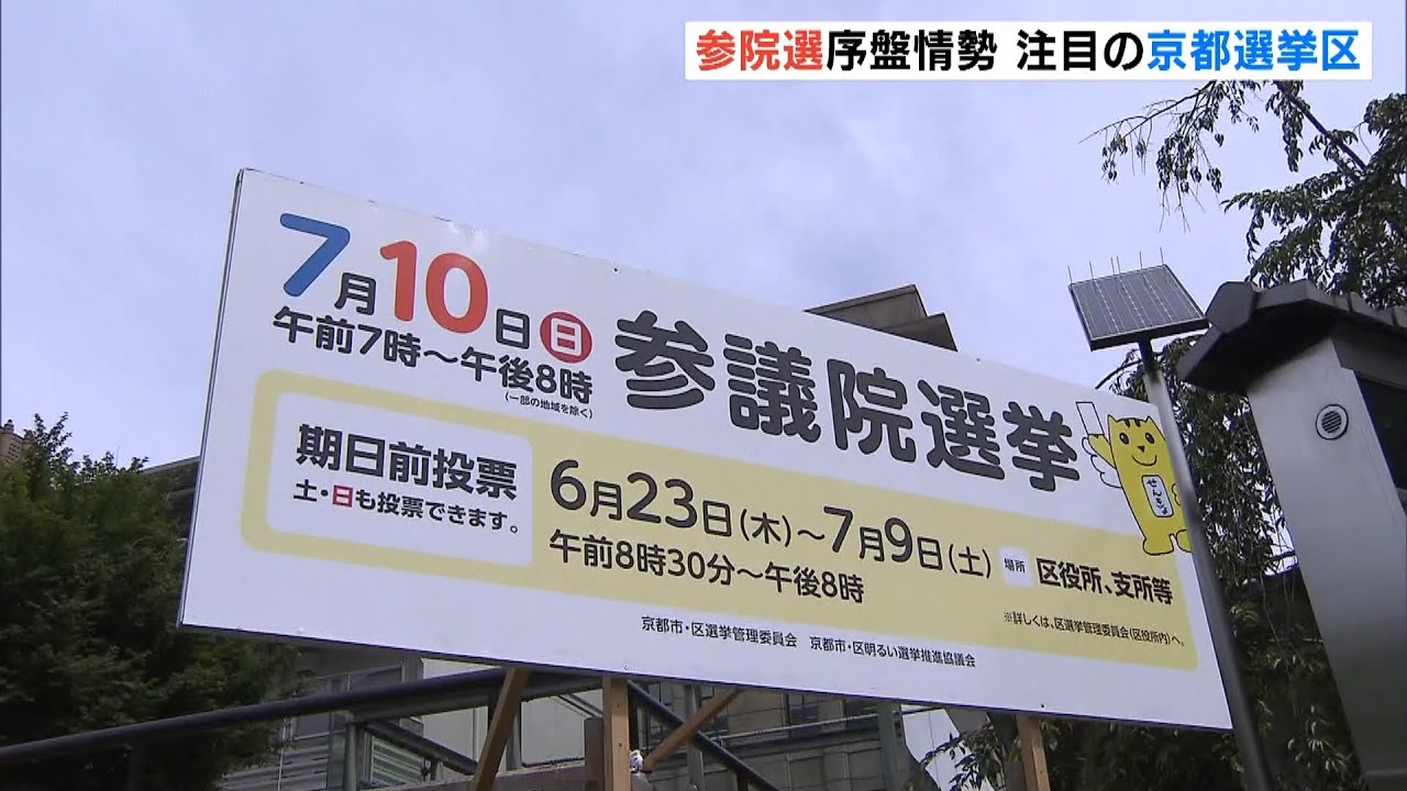 【参議院選挙】序盤の情勢　注目の「京都選挙区」改選２議席に９人が立候補（2022年6月27日）