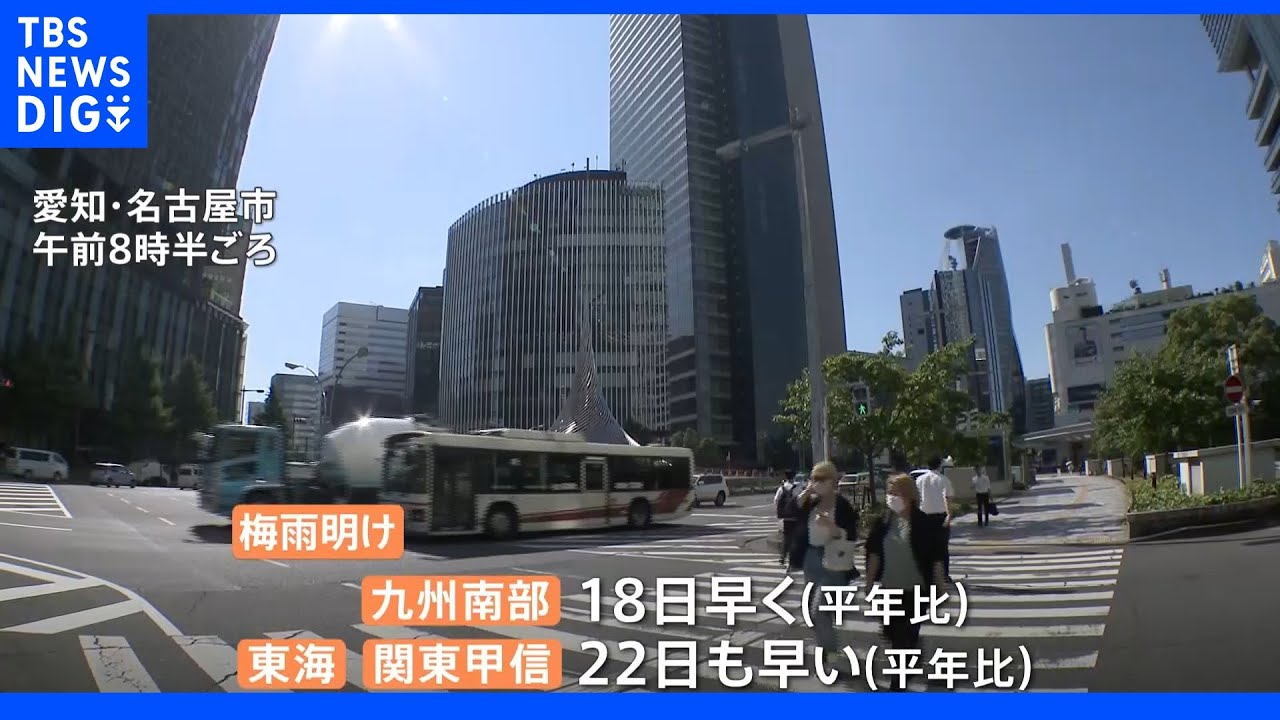 九州南部・東海・関東甲信　記録的に早い梅雨明け｜TBS&nbsp;NEWS&nbsp;DIG