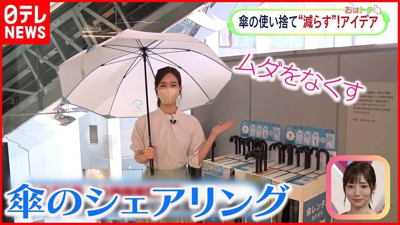 【傘の”ムダ”】梅雨の時期こそ ビニール傘の使い捨て”減らす”アイデア