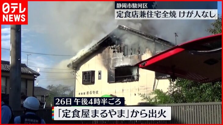 【火事】定食店兼住宅が全焼…けが人なし 静岡市・駿河区