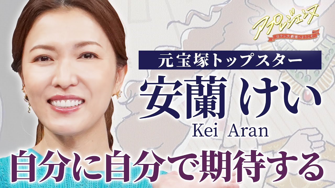 【安蘭けい】“スゴツヨ”話…そして、人生観を語る――「自分に自分で期待する」（『アプレジェンヌ』#７）