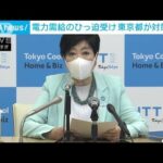 「電力逼迫」都が対策会議　都民や事業者に節電呼びかけ(2022年6月27日)