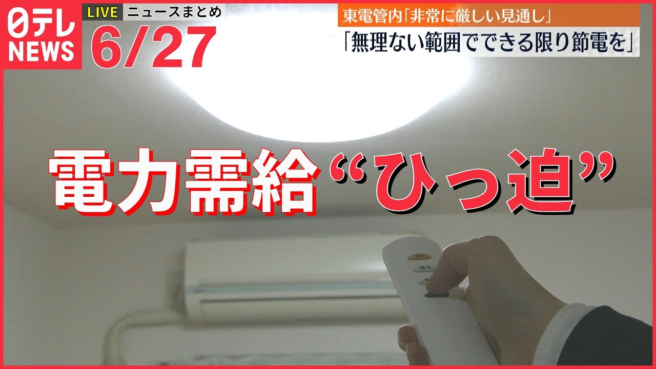 【ライブ】最新ニュース ：電力需給“ひっ迫”/関東甲信地方が過去最も早い梅雨明け/首都キーウへロシア軍がミサイル攻撃 G7“ウクライナ支援協議”けん制か など（日テレNEWS LIVE）