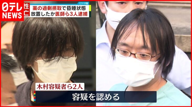 【女性死亡】“オーバードーズ”で昏睡状態の女性をホテル放置 医師の男ら3人逮捕