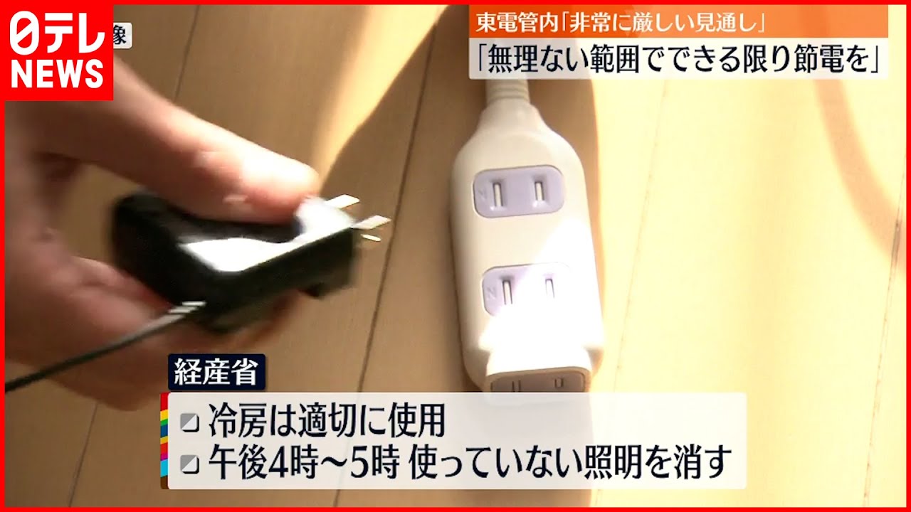 【電力需給ひっ迫注意報】熱中症に注意しつつ「できる限りの節電を」