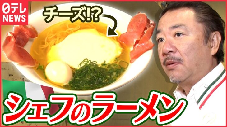 【びっくり】シェフのラーメンはチーズが絶妙マッチ!?「進化するラーメン」