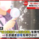 【東京電力管内】｢電力需給ひっ迫注意報｣ 熱中症に注意しつつ節電を