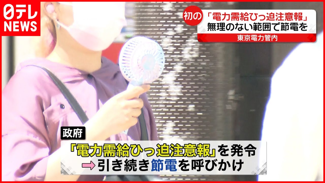 【東京電力管内】｢電力需給ひっ迫注意報｣ 熱中症に注意しつつ節電を