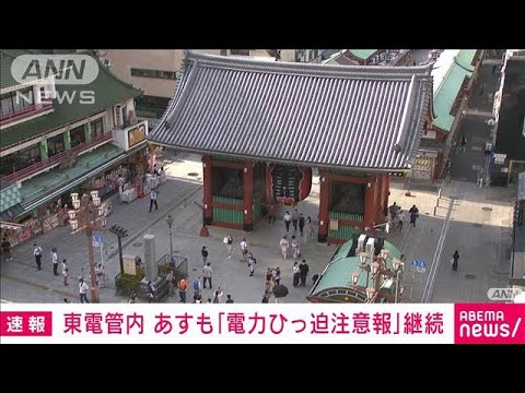 【速報】東京電力管内であすも「電力需給ひっ迫注意報」継続　政府発表(2022年6月27日)