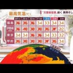 【全国の天気】異例そして深刻…“災害級”猛暑長引く　40℃予想も(2022年6月27日)