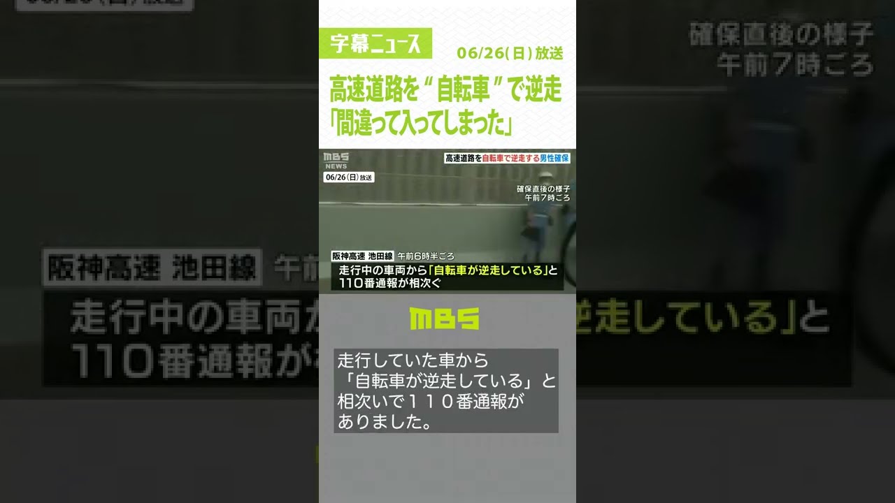 高速道路を“自転車”で逆走…７０代男性「間違って入ってしまった」　警察が確保（2022年6月26日）#Shorts#高速道路#逆走
