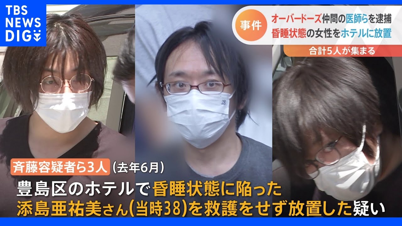薬物中毒の女性放置&nbsp;オーバードーズ仲間の医師らを逮捕｜TBS&nbsp;NEWS&nbsp;DIG