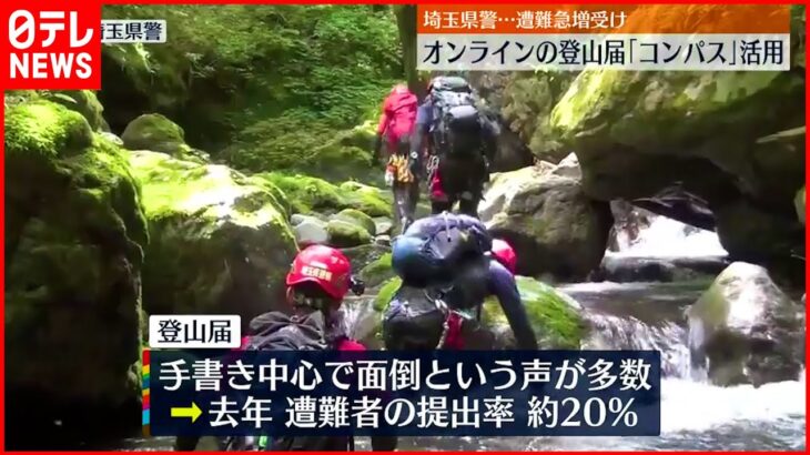 【山の遭難“急増”】オンライン登山届「コンパス」活用スタート 埼玉県警