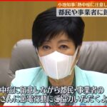 【小池都知事】「電力需給ひっ迫注意報」熱中症に注意しながら節電行動を