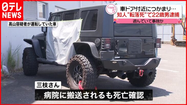 【逮捕】車のドア付近につかまった男性が転落死 運転の知人男