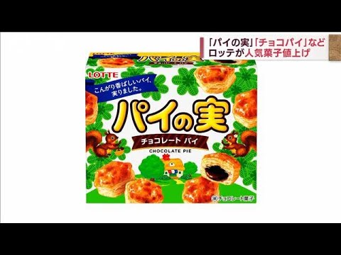 ロッテ 「パイの実」や「チョコパイ」など値上げへ(2022年6月27日)