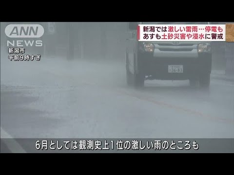 新潟で激しい雷雨…停電も　あすも土砂災害警戒を(2022年6月27日)