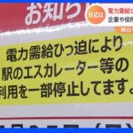 “節電の現場”で対応は？東電管内に初の「電力需給ひっ迫注意報」あすも継続｜TBS NEWS DIG