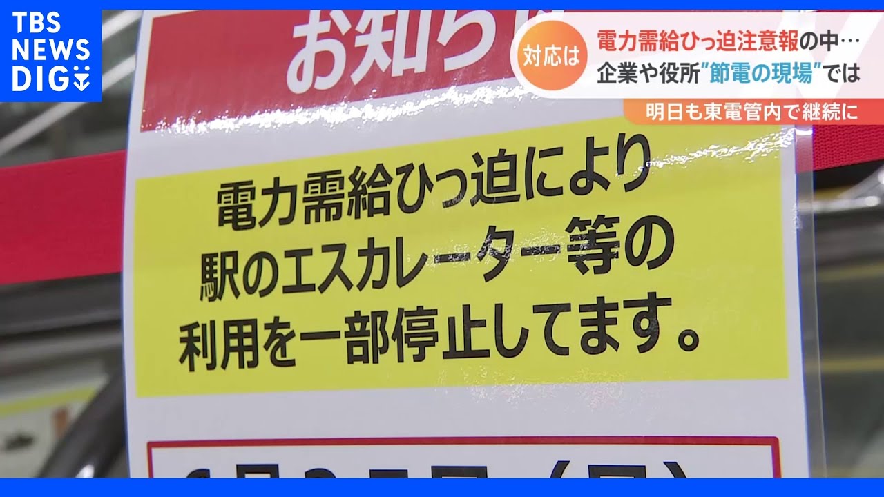 “節電の現場”で対応は？東電管内に初の「電力需給ひっ迫注意報」あすも継続｜TBS&nbsp;NEWS&nbsp;DIG