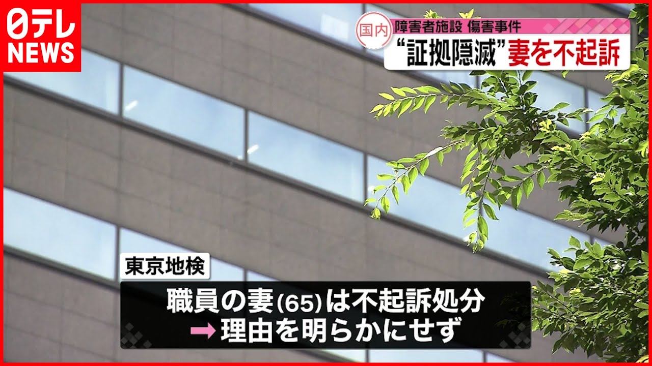 【障害者支援施設での傷害事件】職員を略式起訴 妻は不起訴処分