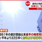 【熱中症へ警戒】 関東など過去最も早い「梅雨明け」 猛暑日に“熱中症”相次ぐ