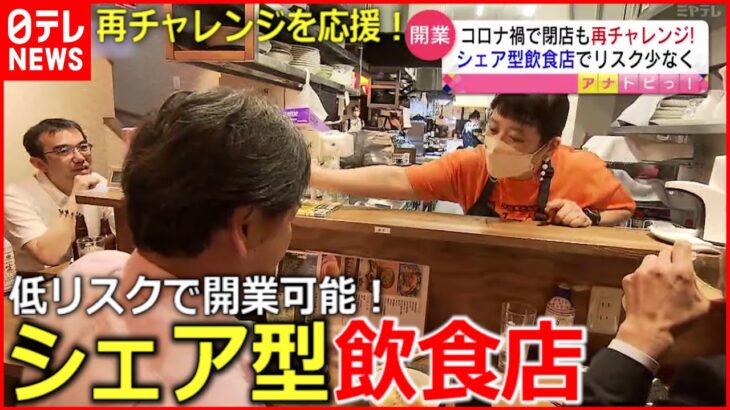 【飲食店】〇〇も共有⁉コロナ禍でも開業可能な”シェア型飲食店”とは？　宮城　NNNセレクション