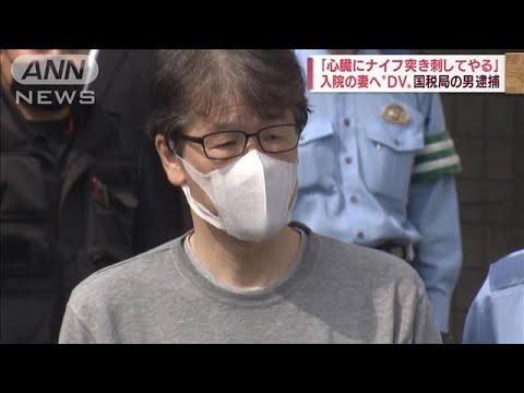 「心臓にナイフ突き刺してやる」入院中の妻脅迫か　国税局職員の男を3回目の逮捕(2022年6月27日)